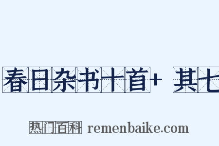 春日杂书十首+其七是什么意思的图片